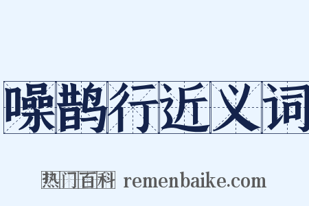 噪鹊行近义词是什么意思的图片